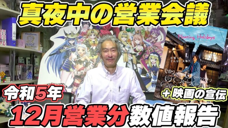 【パチンコ店買い取ってみた】第410回令和5年12月営業分真夜中の営業会議