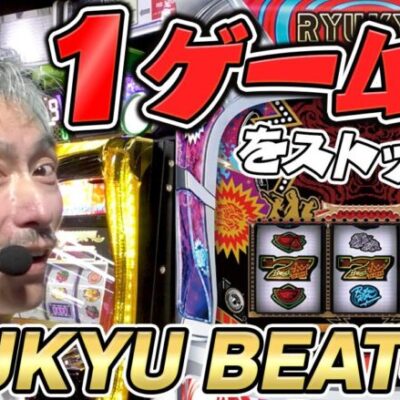 【パチンコ店買い取ってみた】第411回１G連を目指してRYUKYU BEAT-30を打ちます！