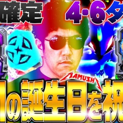 通常確定4・6ダブル!? KIMの誕生日を祝い隊!!　パチンコ・パチスロ実戦番組「マムシ～目指すは野音～」#129(33-1)  #木村魚拓 #松本バッチ #青山りょう