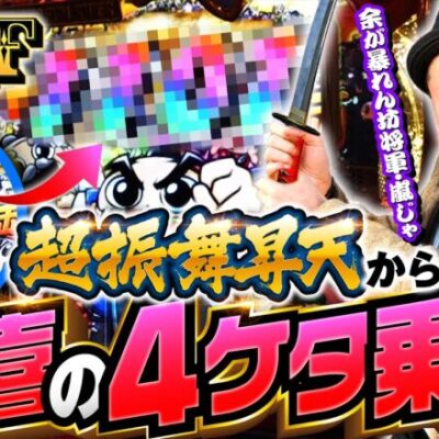 【4桁乗せで歓喜の嵐!?】明日に向かって打てF 第26回 後編《嵐》吉宗RISING［スマスロ・パチスロ・スロット］