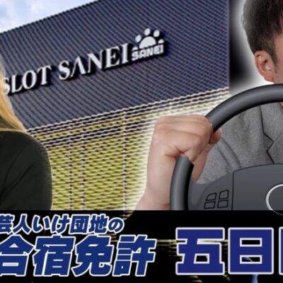 芸人いけ団地の合宿免許 5日目　講師:長北先生　講義内容:英語でパチスロ！