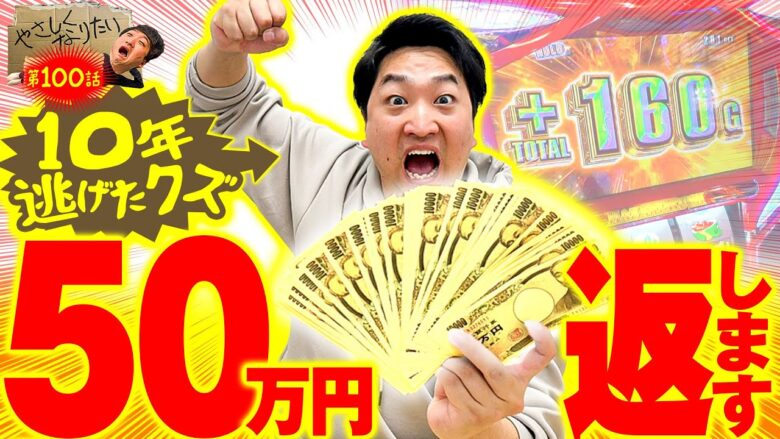 【番組史上最高額！！加藤50万円返すってよ。】やさしくなりたい第100話【スマスロ バイオハザード™ ヴィレッジ】