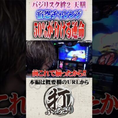 50%が分ける運命#Shorts #パチスロ #パチンコ#レオ