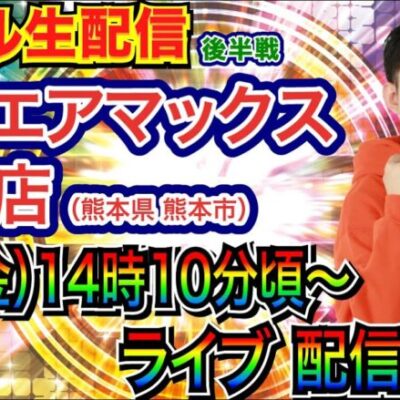 【ライブ実戦】 後半戦 カイジ沼5で4万発超えの爆出し！【パチンコライブ】【パチ7】