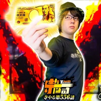 【最高の諭吉と最高の機械】寺やる第556話【寺井一択】【パチスロ】【スマスロモンキーターンV】