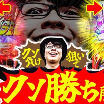 【クソ負け狙いでクソ勝ち展開】寺やる第558話(再アップ)【寺井一択】【パチスロ】【パチンコ】【スマスロいっぱい】