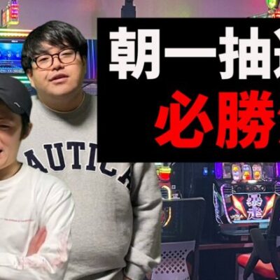 【パチスロ】設定6をツモるために禁じ手を発動する最強軍団オーシャンズパチカス