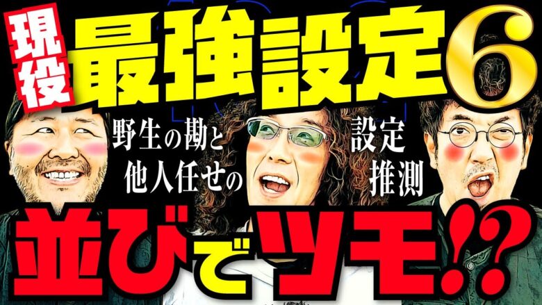 現役最強設定6…並びでツモ!? 野生の勘と他人任せの設定推測!! 【変動ノリ打ち〜非番刑事】40日目(1/4) [#木村魚拓][#沖ヒカル][#松本バッチ]