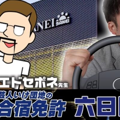 芸人いけ団地の合宿免許 6日目　講師:シト先生、エドセポネ先生　講義内容:「面許合宿」「パクリ学」