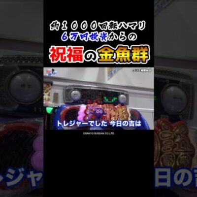 【綺麗かったなぁ〜】投資は6万円、絶望からの好展開で超ご機嫌なビワコ【BBA海第5回】 #Shorts