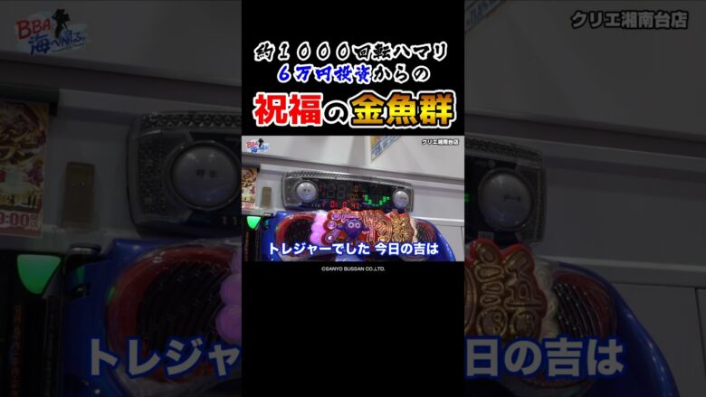 【綺麗かったなぁ〜】投資は6万円、絶望からの好展開で超ご機嫌なビワコ【BBA海第5回】 #Shorts