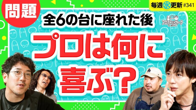 【全6に座ったスロプロが思うこと】アロマティックトークinぱちタウン 第341回《木村魚拓・沖ヒカル・グレート巨砲・梅屋シン》★★毎週水曜日配信★★