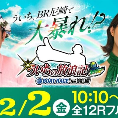 【ボートレース】ういちの放浪記 ボートレース尼崎編【スポーツニッポン杯争奪 伊丹市施行７０周年記念競走〈最終日・優勝戦〉】《ういち》《岸明日香》