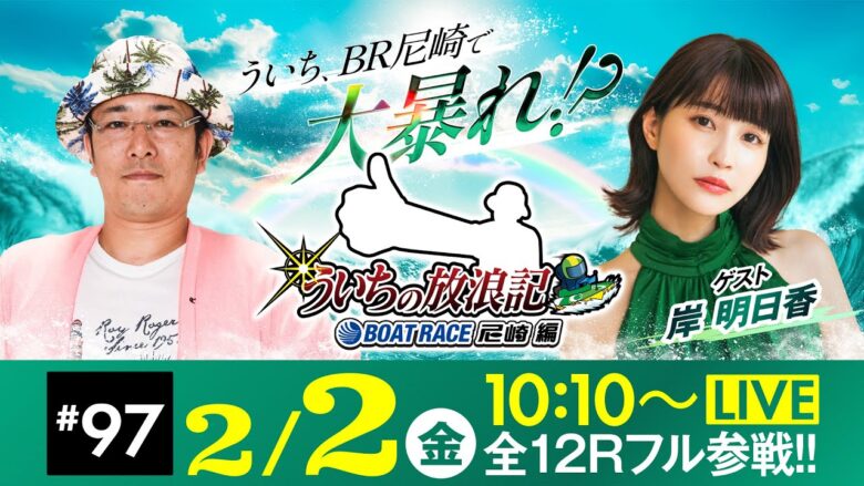 【ボートレース】ういちの放浪記 ボートレース尼崎編【スポーツニッポン杯争奪 伊丹市施行７０周年記念競走〈最終日・優勝戦〉】《ういち》《岸明日香》