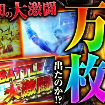 【スマスロ北斗の拳】昇天からの１Ｇ連発生で終わらないバトルボーナス!!実戦時間１３時間の大激闘で万枚は出たのか…!?【万枚監獄　第5話 後編】