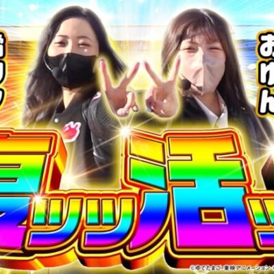 【橘リノ&おゆん】復帰初戦で二人が選んだ機種（激荒）とは！？　前編【ツーピース#18】【スマスロキン肉マン】[パチンコ][スロット]