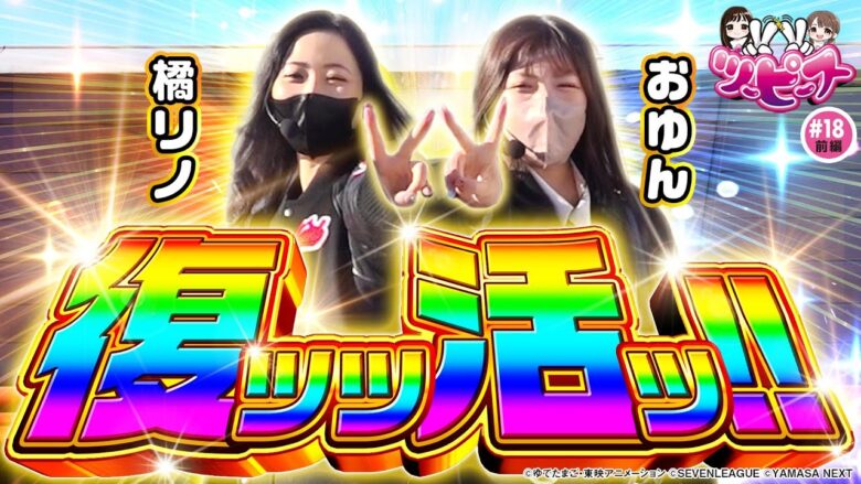 【橘リノ&おゆん】復帰初戦で二人が選んだ機種（激荒）とは！？　前編【ツーピース#18】【スマスロキン肉マン】[パチンコ][スロット]