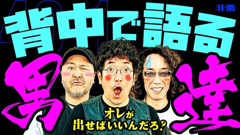 オレが出せばいいんだろ？ 背中で語る男達!! 【変動ノリ打ち〜非番刑事】40日目(1/4) [#木村魚拓][#沖ヒカル][#松本バッチ]