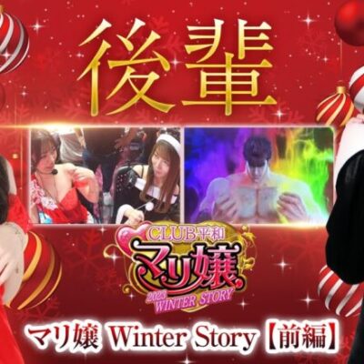 【スマスロ北斗の拳】ゲストは龍馬ジュンことジュン嬢!!まだ秘密のベールに包まれたジュン嬢をマリ嬢とボーイＰが質問攻めで素っ裸にします【マリ嬢 2023 WINTER STORY　前編】