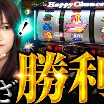 【華麗なる立ち回りで初勝利へ！】こうめさんが打つのは遊びじゃない。 第3回《南こうめ》ファミスタ回胴版!!・ハッピージャグラーVⅢ［パチスロ・スロット］