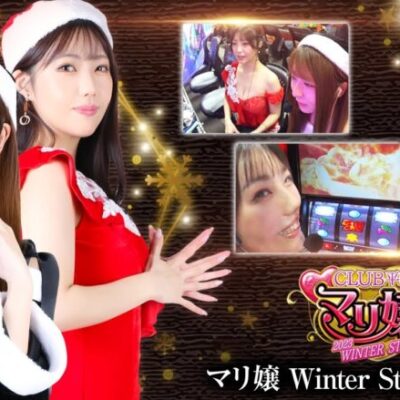 ジュン嬢が掴んだ高継続！どこまで出玉を伸ばす？そしてマリ嬢にも転機が訪れる！先輩のすごさを後輩の前で見せることができるのか？【マリ嬢 2023 WINTER STORY　後編】