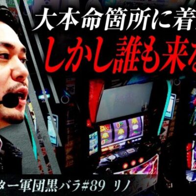 【スマスロ北斗の拳】リアルスロッター軍団黒バラ【リノ】#89