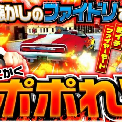 【懐かしのファイドリに歓喜】明日に向かって打てF 第25回《嵐》パチスロファイヤードリフト［パチスロ・スロット］