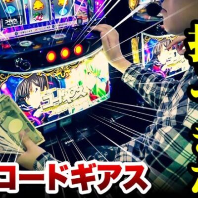 【新台コードギアス】給料握りしめ新台初日に打ってきた結果｜ペカるTV Z それいけ養分騎士vol.267【パチスロ・スロット】
