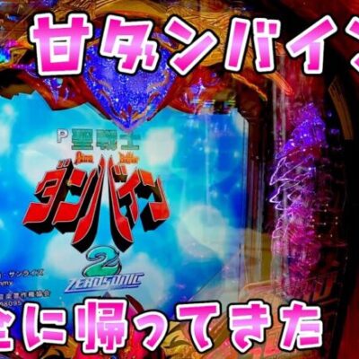 新台【甘ダンバイン】僕たちのバインが帰ってきて嬉しいけど,,,さらば諭吉【このごみ1827養分】