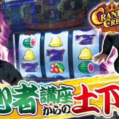 【クランキークレスト】打っちぎり -クワーマン編- vol.6 [BASHtv][パチスロ][スロット]