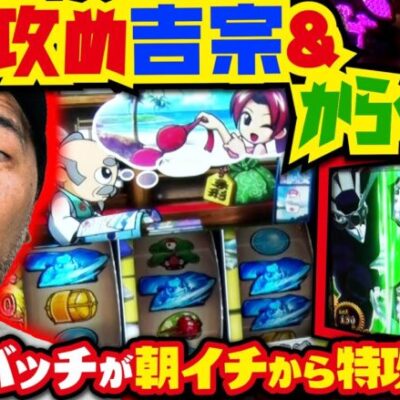 ガン攻め吉宗&からくり!? 勝てばいい状況でバッチが朝イチから特攻する!!「求胴者」#27　#松本バッチ #パチスロ #スマスロ