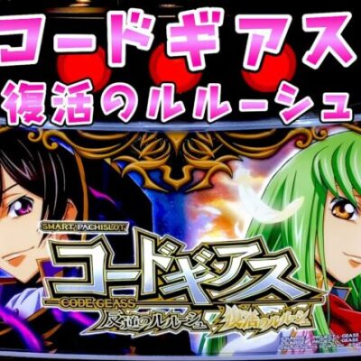 新台【コードギアス復活のルルーシュ】雪が積もったので大人しくさらば諭吉【このごみ1828養分】