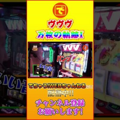 革命機ヴァルヴレイヴ 万枚の軌跡① #パチンコ #スマスロ #スロット