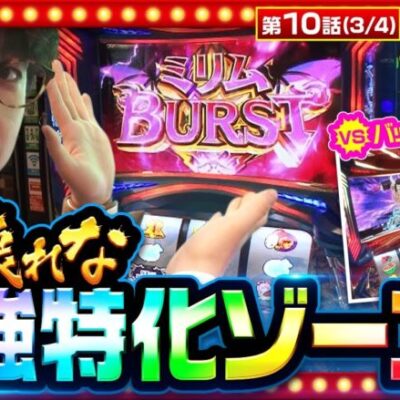 【転スラ】最強特化ゾーン「ミリムバースト」突入で完走はほぼ確実か！？【THE MILLION　第10話(3/4)】