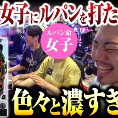 【知らない世界】ルパン大好き女にルパン打たせたら…濃すぎたww｜ペカるTV Z それいけ養分騎士vol.267【パチンコ】