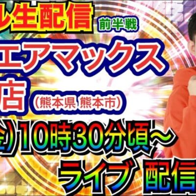 【ライブ実戦】 前半戦 熊本県ベルエアマックス北部店で実戦！ 良さげな機種何かを打つ予定！【パチンコライブ】【パチ7】
