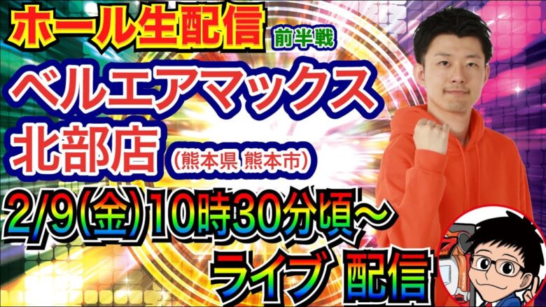 【ライブ実戦】 前半戦 熊本県ベルエアマックス北部店で実戦！ 良さげな機種何かを打つ予定！【パチンコライブ】【パチ7】