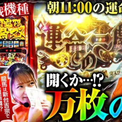 【スマスロ からくりサーカス】“豪腕”愛波が朝から絶好調!!早々に運命の一劇を獲得!!龍馬は新台の吉宗で大盤振舞!!【万枚監獄　第6話 前編】