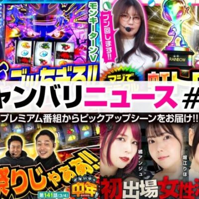 【五十嵐マリアのミラクル!?】ジャンバリニュース#17