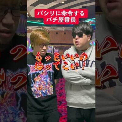 【パチスロ】期待値をパシらせるハイエナ番長