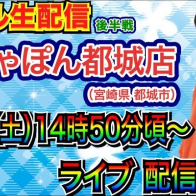 【ライブ実戦】 後半戦 宮崎県 がちゃぽん都城店で実戦！ 大海5で2万発スタート！3万発目指す!!【パチンコライブ】【パチ7】