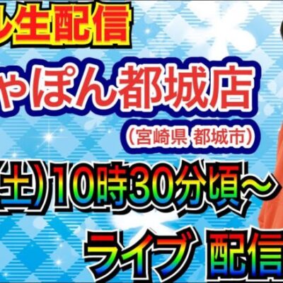 【ライブ実戦】 前半戦 宮崎県 がちゃぽん都城店で実戦！ 良さげな機種何かを打つ予定！【パチンコライブ】【パチ7】