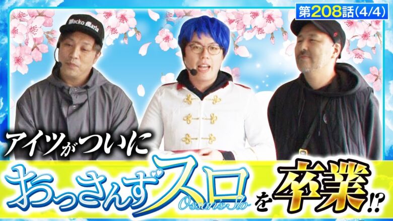 【スマスロとある魔術の禁書目録】この中でおっさんずスロからいなくなるのは…【おっさんずスロ　第208話(4/4)】