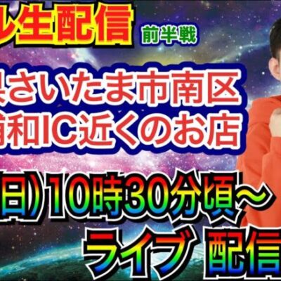 【ライブ実戦】 前半戦 埼玉県さいたま市南区内谷浦和IC近くのお店で実戦！ 良さげな機種を打つ予定！【パチンコライブ】【パチスロライブ】【パチ7】