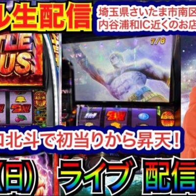 【ライブ実戦】 前半戦 ほぼ初打ちのスマスロ北斗で初当り→夢想転生から昇天!? 埼玉県さいたま市南区内谷浦和IC近くのお店で実戦！ 【パチンコライブ】【パチスロライブ】【パチ7】