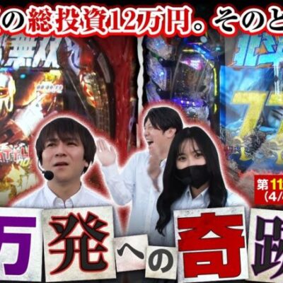 【ジャギの逆襲】大量投資はパチンコで取り返す！超破滅型実戦の末にまさかの奇跡が訪れる…!!【あな番 第112話(4/4)】