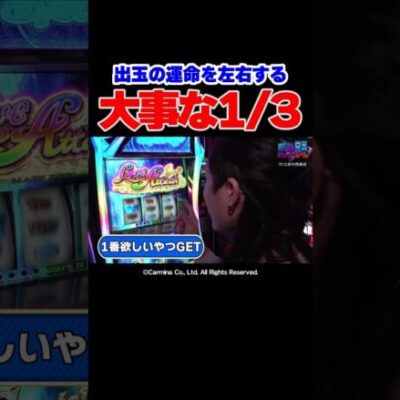 【メチャクチャ大事】出玉を左右する局面でしっかり引けた新人・あさくら【新台第1回】 #Shorts