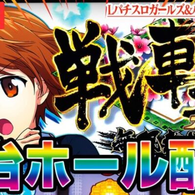 【パチスロ生配信】新台ガルパンで万枚目指す！！！【パチンコ生配信】