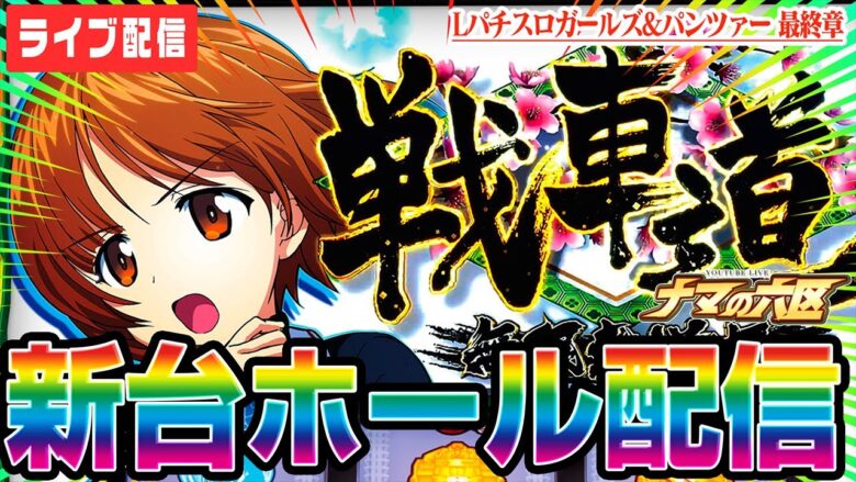 【パチスロ生配信】新台ガルパンで万枚目指す！！！【パチンコ生配信】