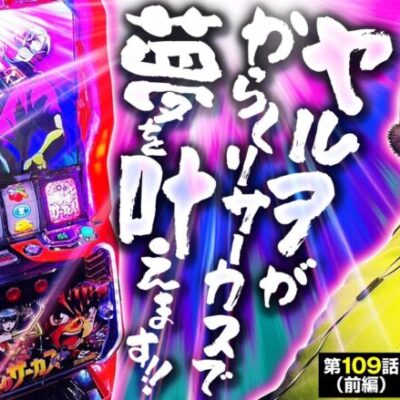 【スマスロ からくりサーカス】チャンスは一回あればいい！最短で真っ直ぐに上位ATでまさに劇的展開に！！【ヤルぐち!!　第109話 前編】